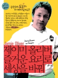 제이미 올리버 즐거운 요리로 세상을 바꿔(내가꿈꾸는사람